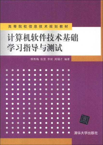 《高等院校信息技術規劃教材 計算機軟件技術基礎學習指導與測試》——通往軟件技術開發之路的基石